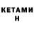 КЕТАМИН VHQ Daravouth Keo